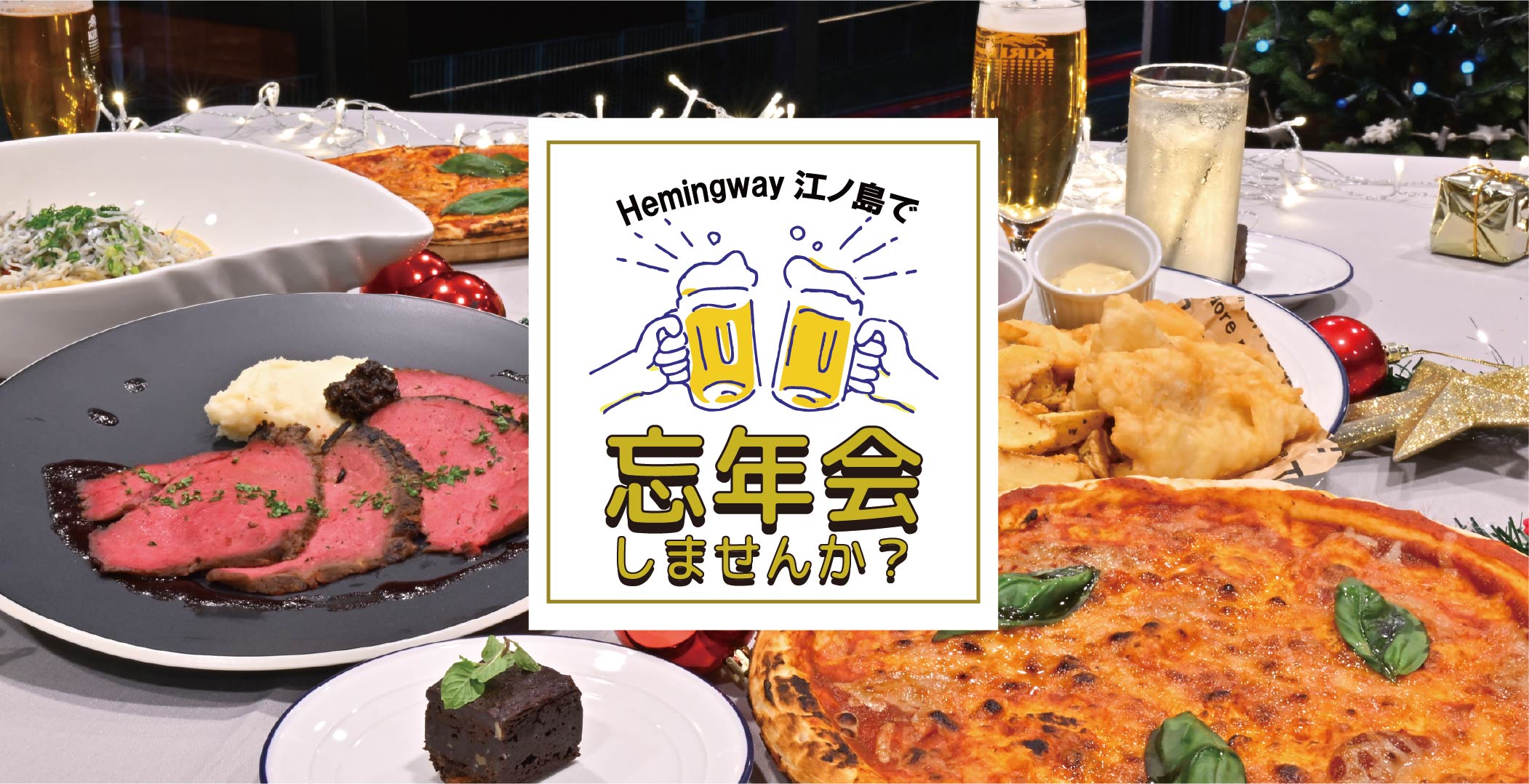 ヘミングウェイ江ノ島コース