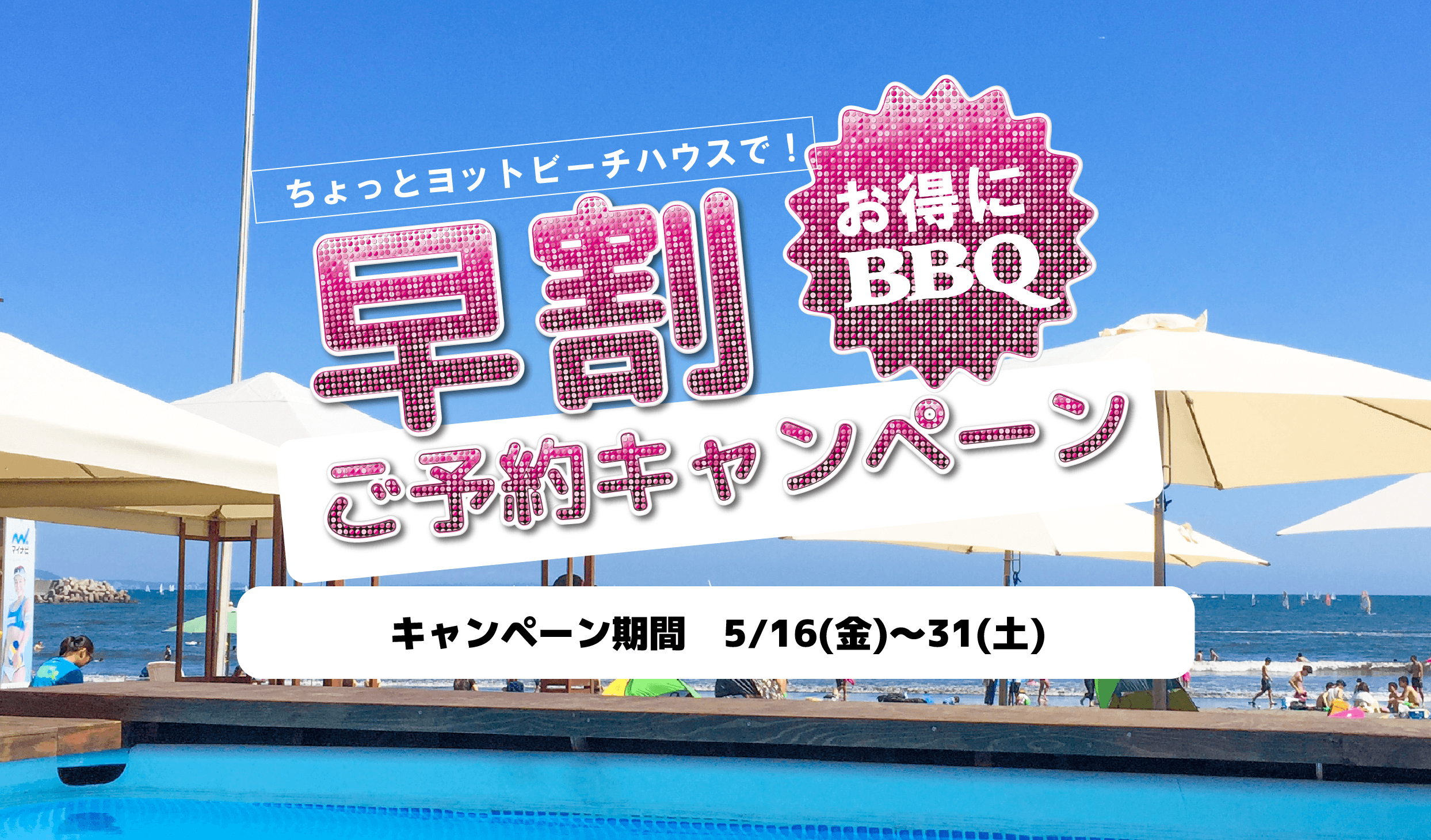 海の家早割キャンペーンのイメージ