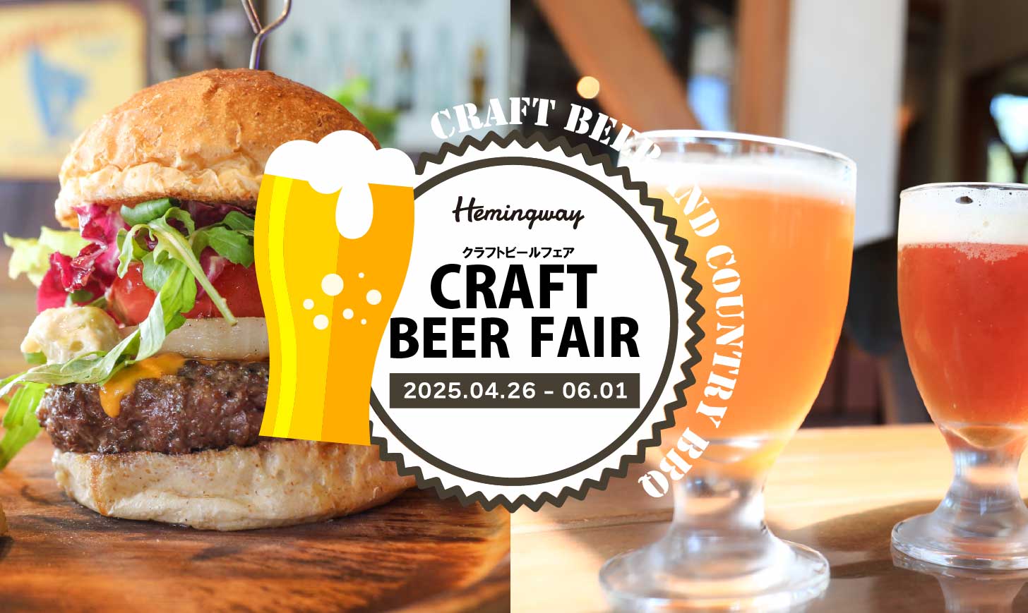 「クラフトビールフェア」のイメージ