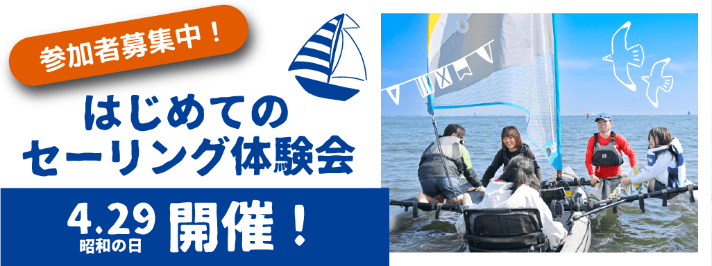 マリンスポーツイベント「はじめてのセーリング体験」バナー