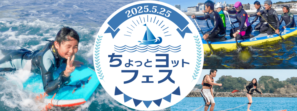 ちょっとヨットフェス