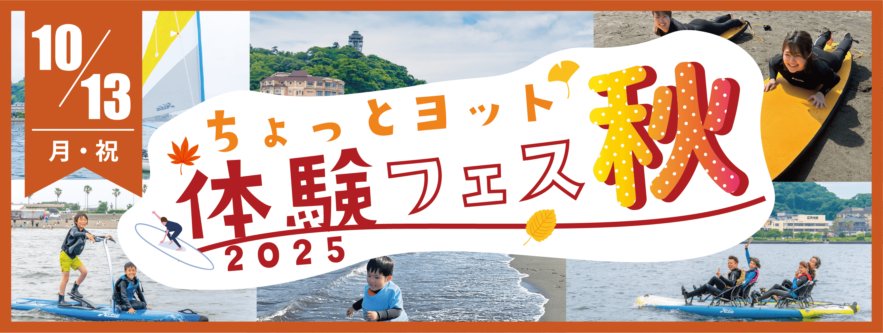 「ちょっとヨット体験フェス2025秋」イベントバナー